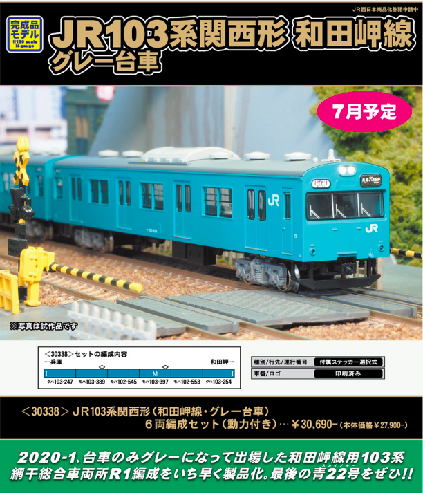 グリーンマックス】103系 和田岬線（グレー台車）2020年7月発売 