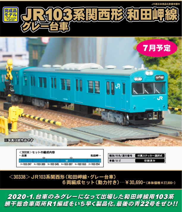 グリーンマックス】103系 和田岬線（グレー台車）2020年7月発売