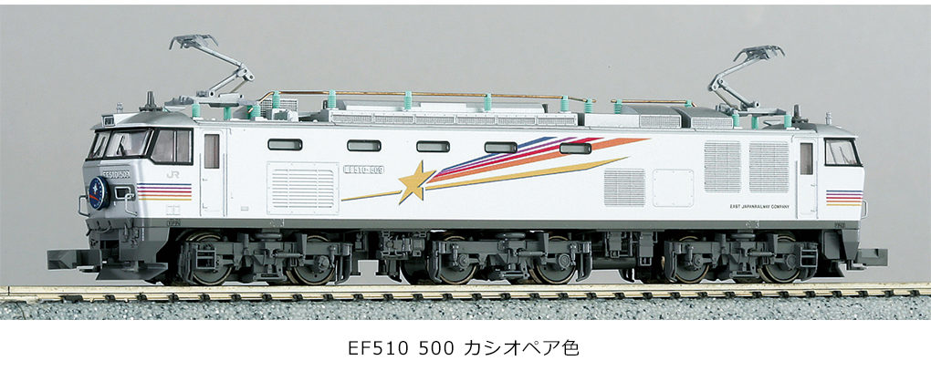 KATO】EF510形500番代（カシオペア色）2022年12月再生産 | モケイテツ