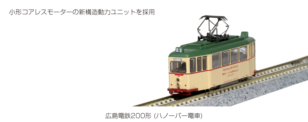KATO カトー 14-071-1 広島電鉄200形 (ハノーバー電車)