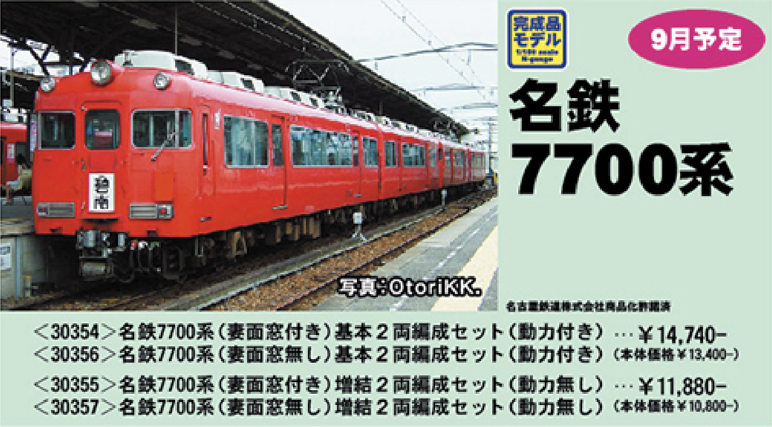 グリーンマックス】名鉄7700系 2020年10月再生産 | モケイテツ