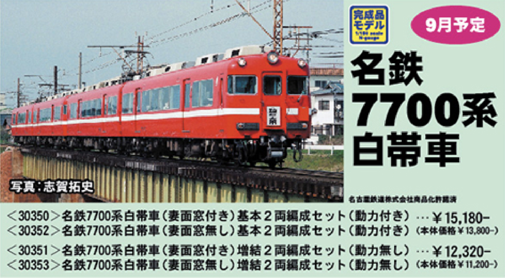 グリーンマックス】名鉄7700系（白帯車）2020年10月再生産 | モケイテツ