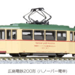 KATO カトー 14-071-1 広島電鉄200形 (ハノーバー電車)