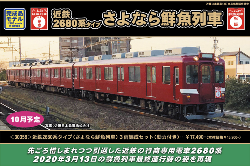 グリーンマックス】近鉄2680系（さよなら鮮魚列車）2020年10月発売