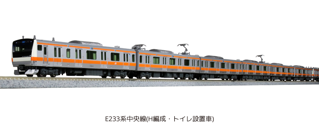 KATO】E233系 中央線（H編成・トイレ設置車）2020年11月発売 | モケイテツ