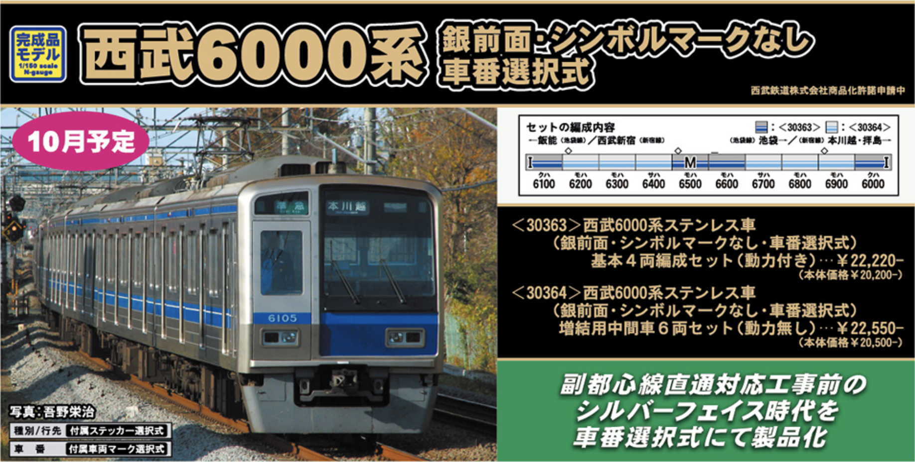 グリーンマックス】西武鉄道6000系（ステンレス車・銀前面）2020年11月