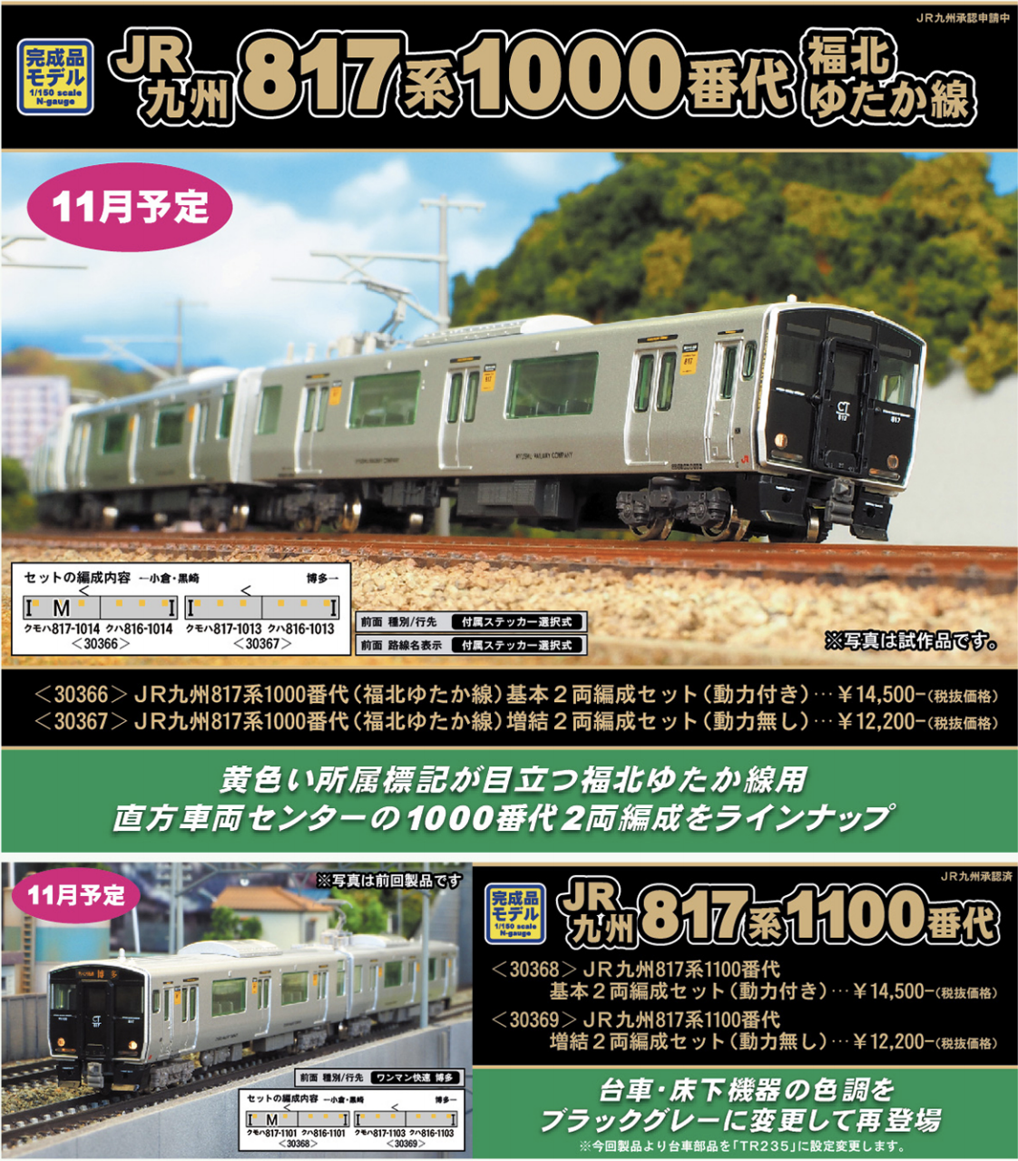 グリーンマックス】817系1000番台・1100番台 福北ゆたか線 2020年11月 