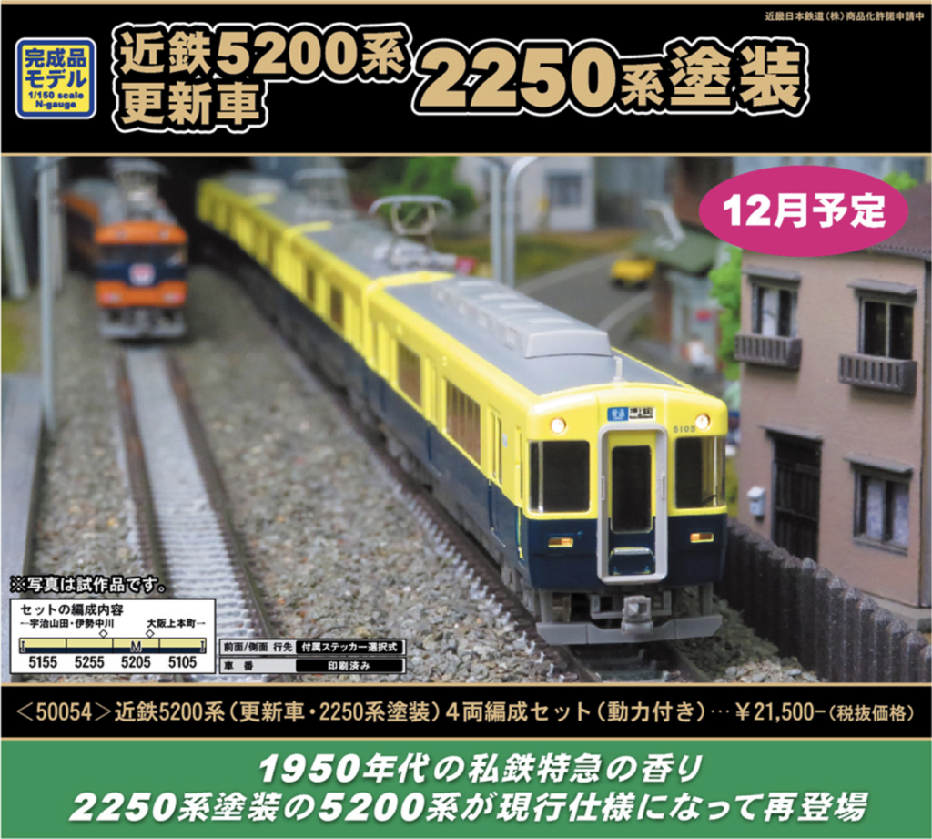グリーンマックス】近鉄5200系（更新車・2250系塗装）2021年1月発売 ...