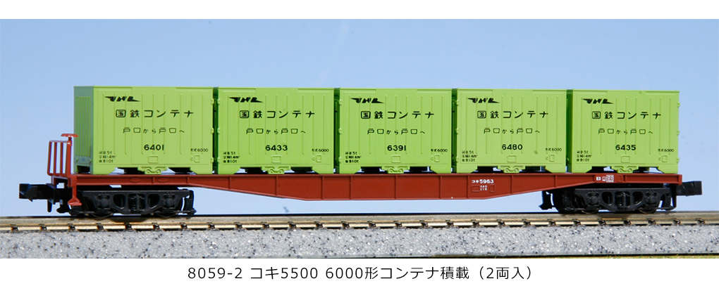KATO】コキ5500形（6000形コンテナ積載）2020年8月再生産 | モケイテツ