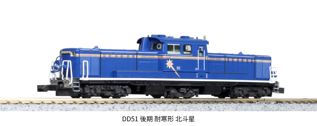 Z】DD51-1000\n(寒地形)北斗星色 - 鉄道模型
