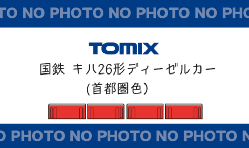 【TOMIX】キハ26形（首都圏色）