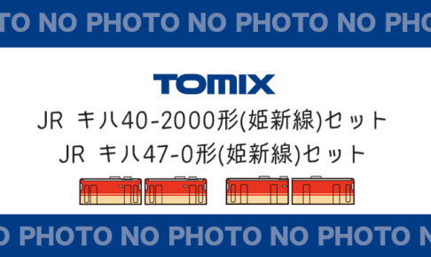 TOMIX キハ40形2000番代･キハ47形0番代 姫新線