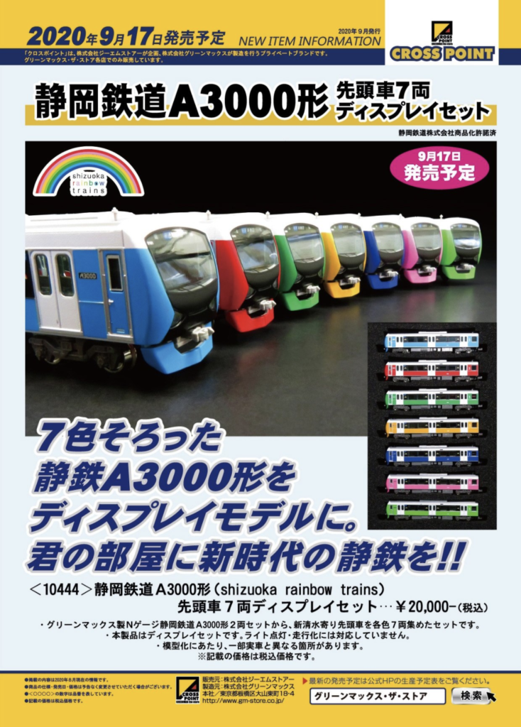 【CROSSPOINT】限定品 静岡鉄道A3000形（shizuoka rainbow trains）