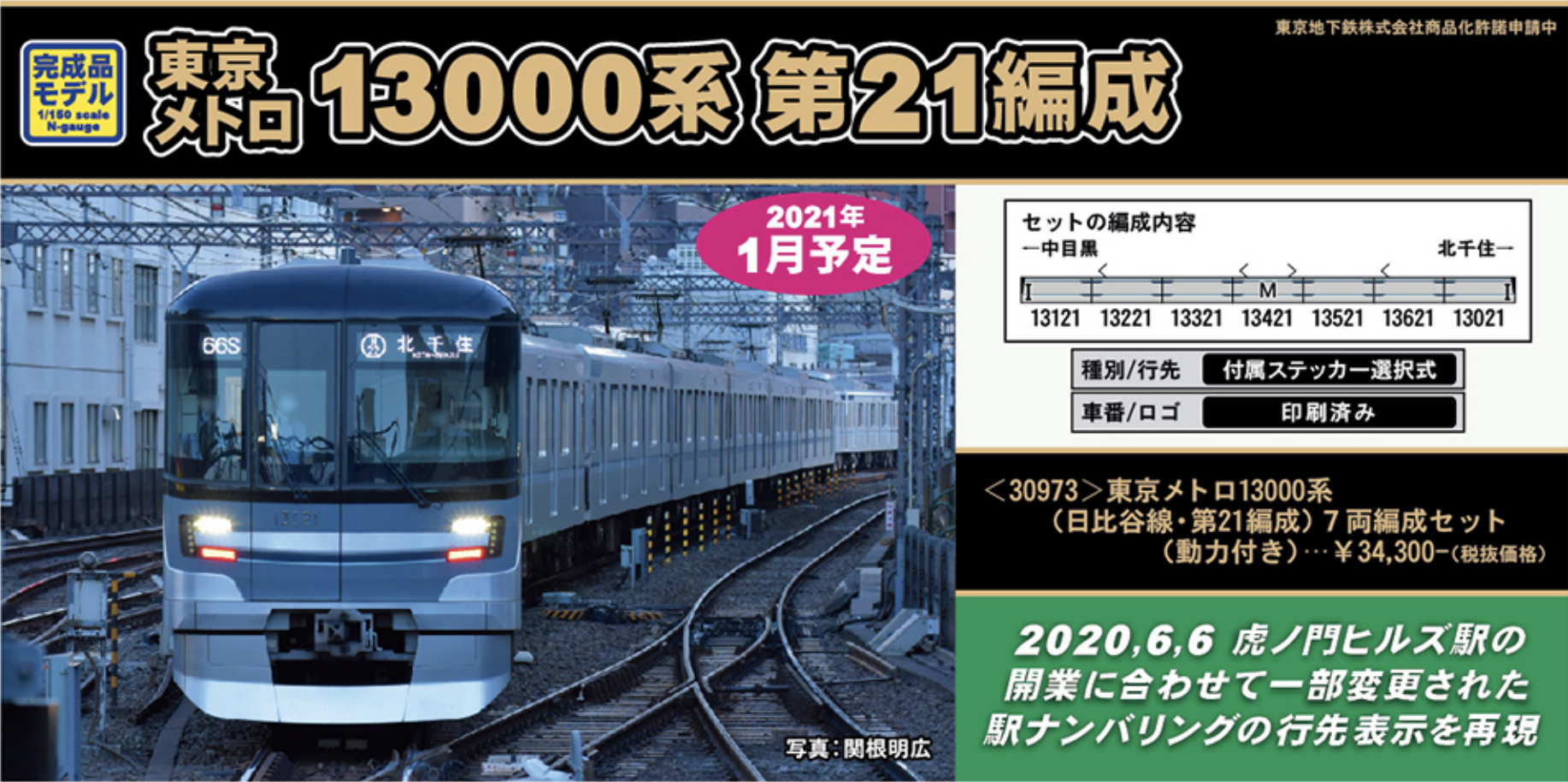 グリーンマックス】東京メトロ 日比谷線 13000系（第21編成）2020年1月 