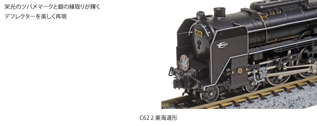 KATO】C62形（東海道形）2021年2月発売 | モケイテツ