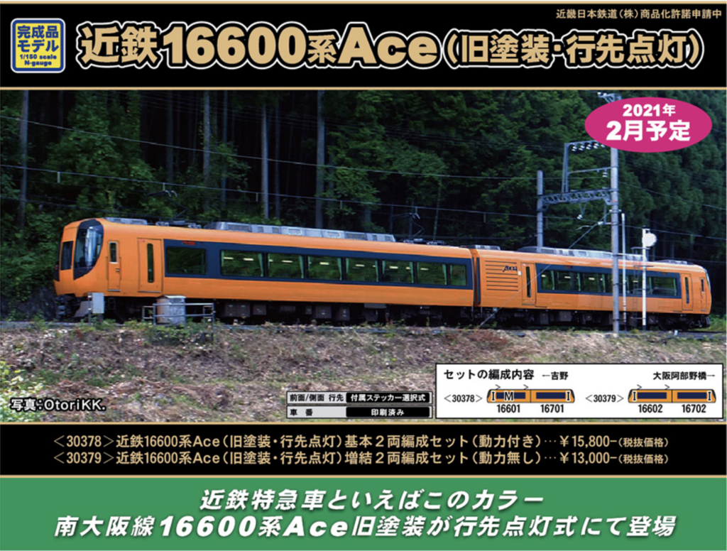 【グリーンマックス】30971 近鉄16600系Ace（旧塗装）