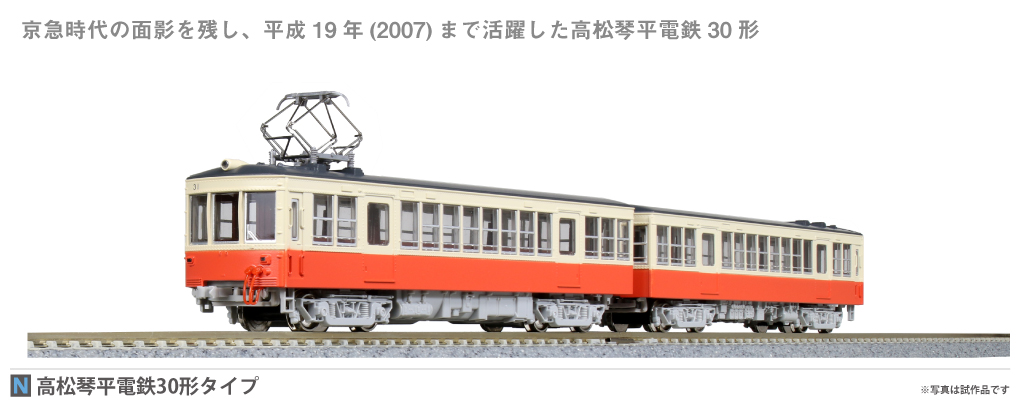 KATO ホビーセンターカトー 10-950 高松琴平電鉄30形タイプ 2両セット