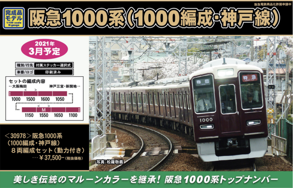 鉄道模型30978グリーンマックス　阪急1000系(1000編成)