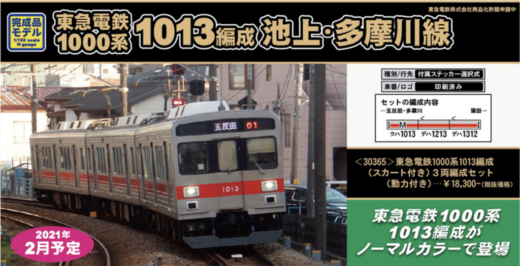 【グリーンマックス】 30365 東急電鉄1000系（1013編成･スカート付き）