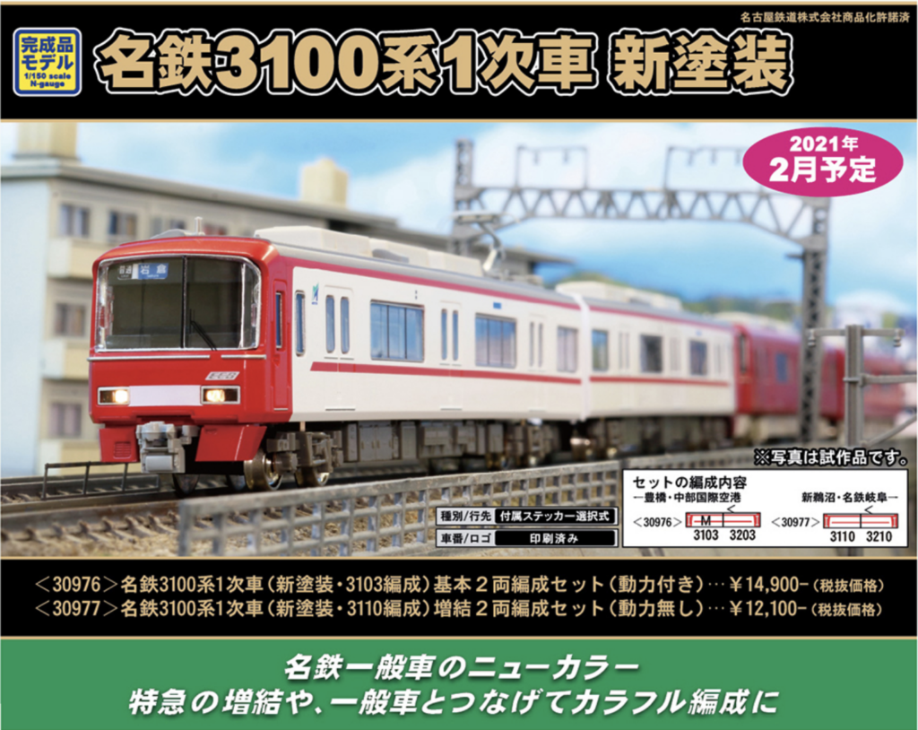 グリーンマックス】名鉄3100系（1次車・新塗装）2021年2月発売 