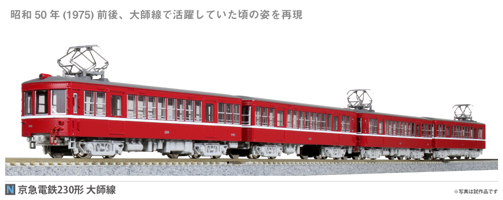 大得価好評KATO 10-1625 京急電鉄230形 大師線 4両セット 私鉄車輌