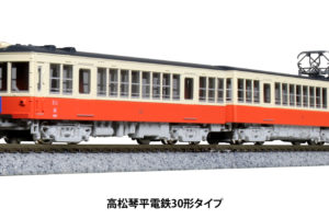 10-950 高松琴平電鉄30形タイプ 2両セット