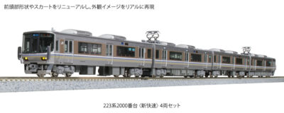 【KATO】223系2000番台〈新快速〉2023年11月再生産 | モケイテツ