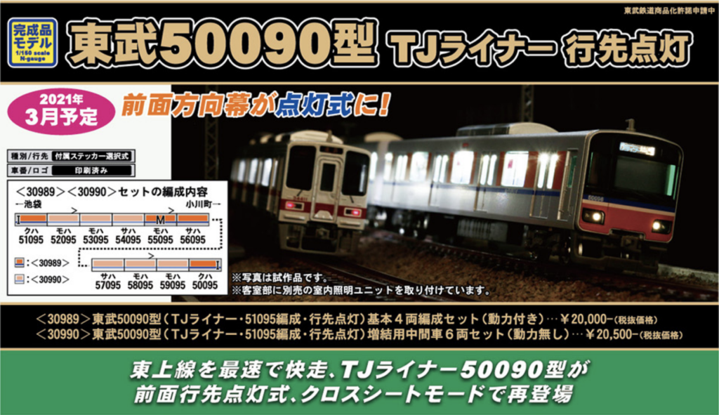 グリーンマックス】東武鉄道50090型 TJライナー（51095編成）2021年3月 