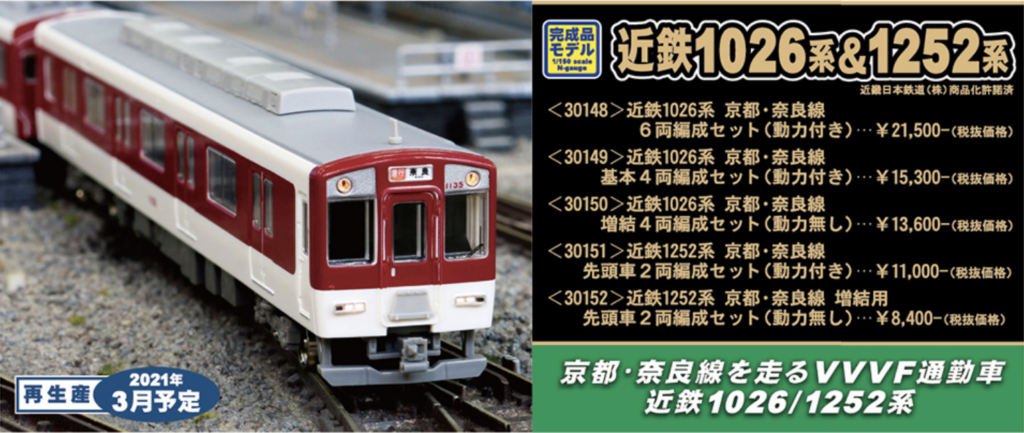グリーンマックス】近鉄1026系・1252系 京都・奈良線 2021年3月再生産 