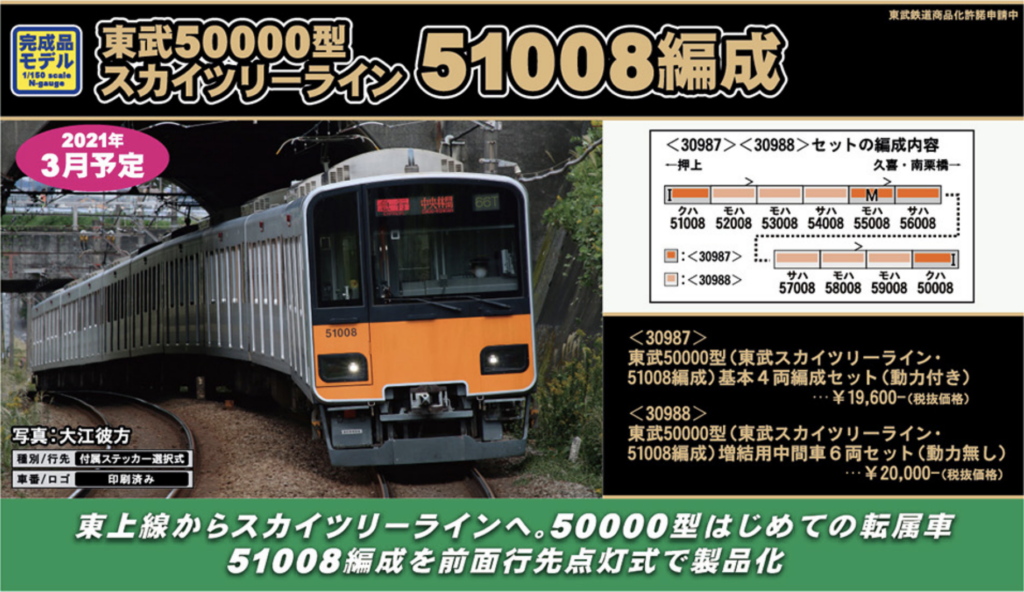 グリーンマックス 30987 東武50000型（東武スカイツリーライン・51008編成）