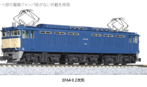 KATO カトー 3091-2 EF64 0 2次形