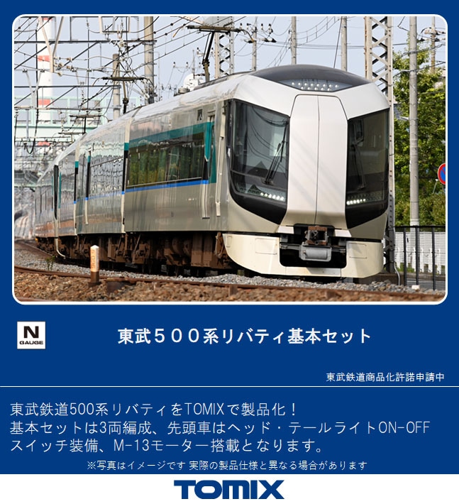 【TOMIX】東武鉄道500系 リバティ 2021年8月発売 | モケイテツ