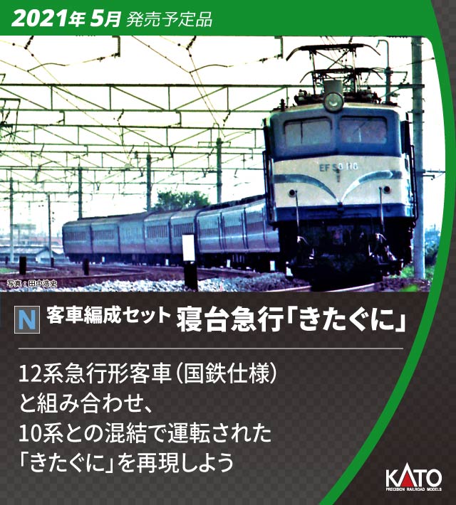 KATO】客車編成セット 寝台急行「きたぐに」2021年5月発売 | モケイテツ