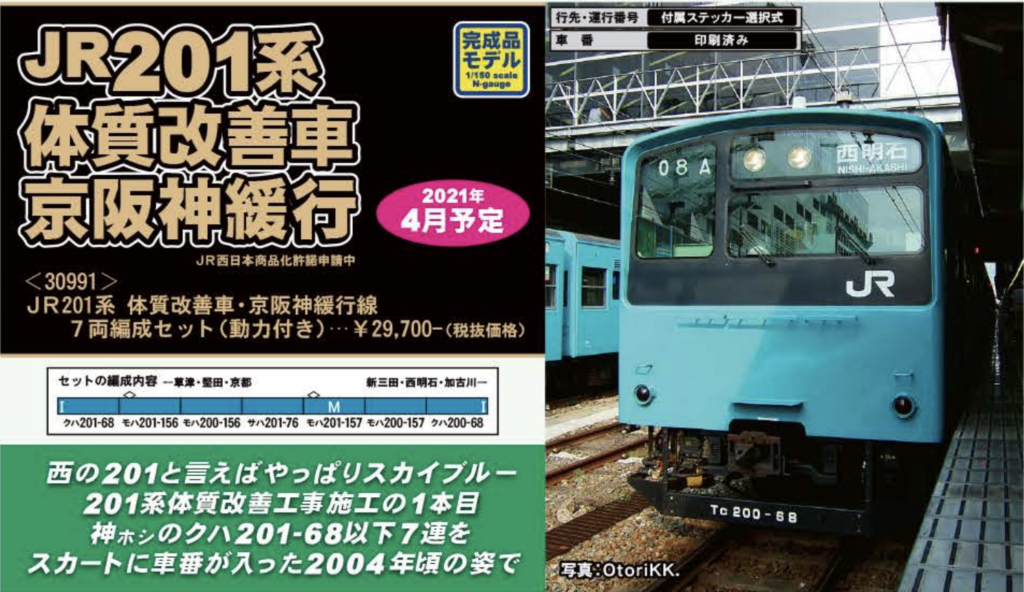グリーンマックス GREENMAX 30991 JR201系　体質改善車・京阪神緩行線　7両編成セット（動力付き）
