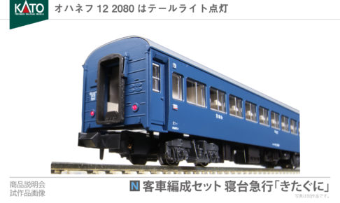 KATO カトー 10-1670 客車編成セット 寝台急行「きたぐに」(8両)