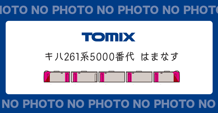 Tomix キハ261系5000番代 はまなす 21年7月発売 モケイテツ