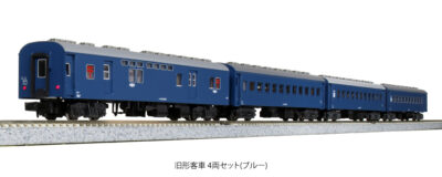 【KATO】旧形客車（4両セット･ブルー）再生産