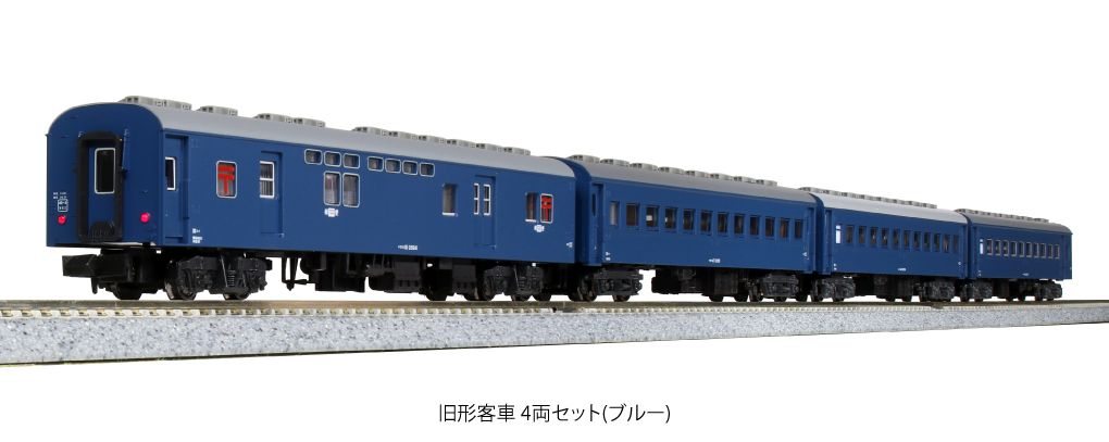 KATO】旧形客車（4両セット・ブルー）2023年9月再生産 | モケイテツ