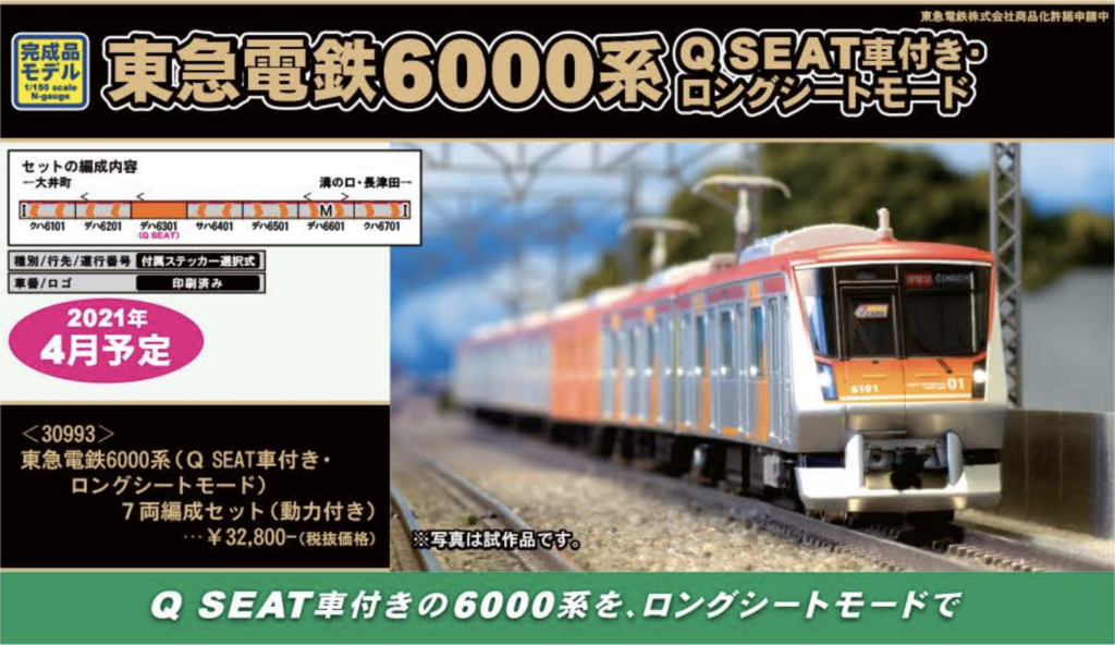 グリーンマックス】東急電鉄6000系（Q SEAT車付き・ロングシートモード