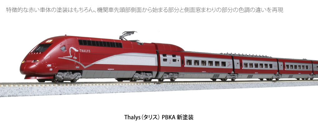 KATO】Thalys PBKA（タリス PBKA型・新塗装）2021年6月発売 | モケイテツ