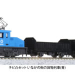 KATO カトー 10-504-2 チビ凸セット いなかの街の貨物列車(青)