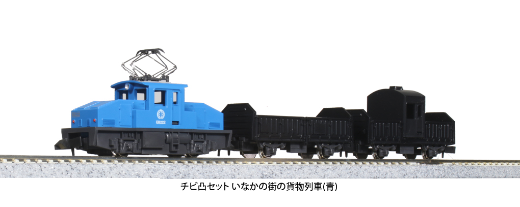 KATO カトー 10-504-2 チビ凸セット いなかの街の貨物列車(青)
