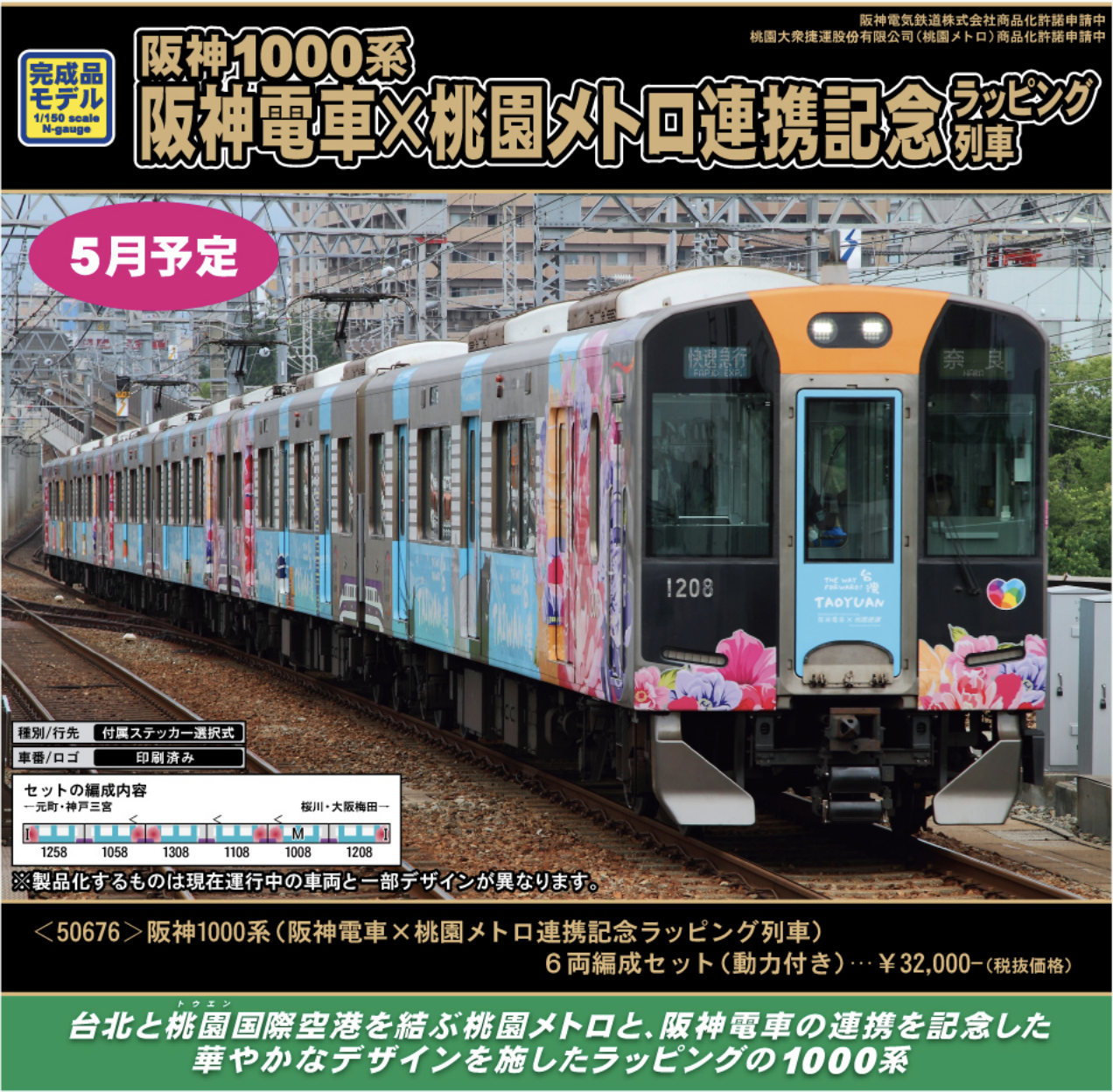 グリーンマックス GREENMAX 阪神1000系（阪神電車×桃園メトロ連携記念ラッピング列車） 6両編成セット（動力付き）50676