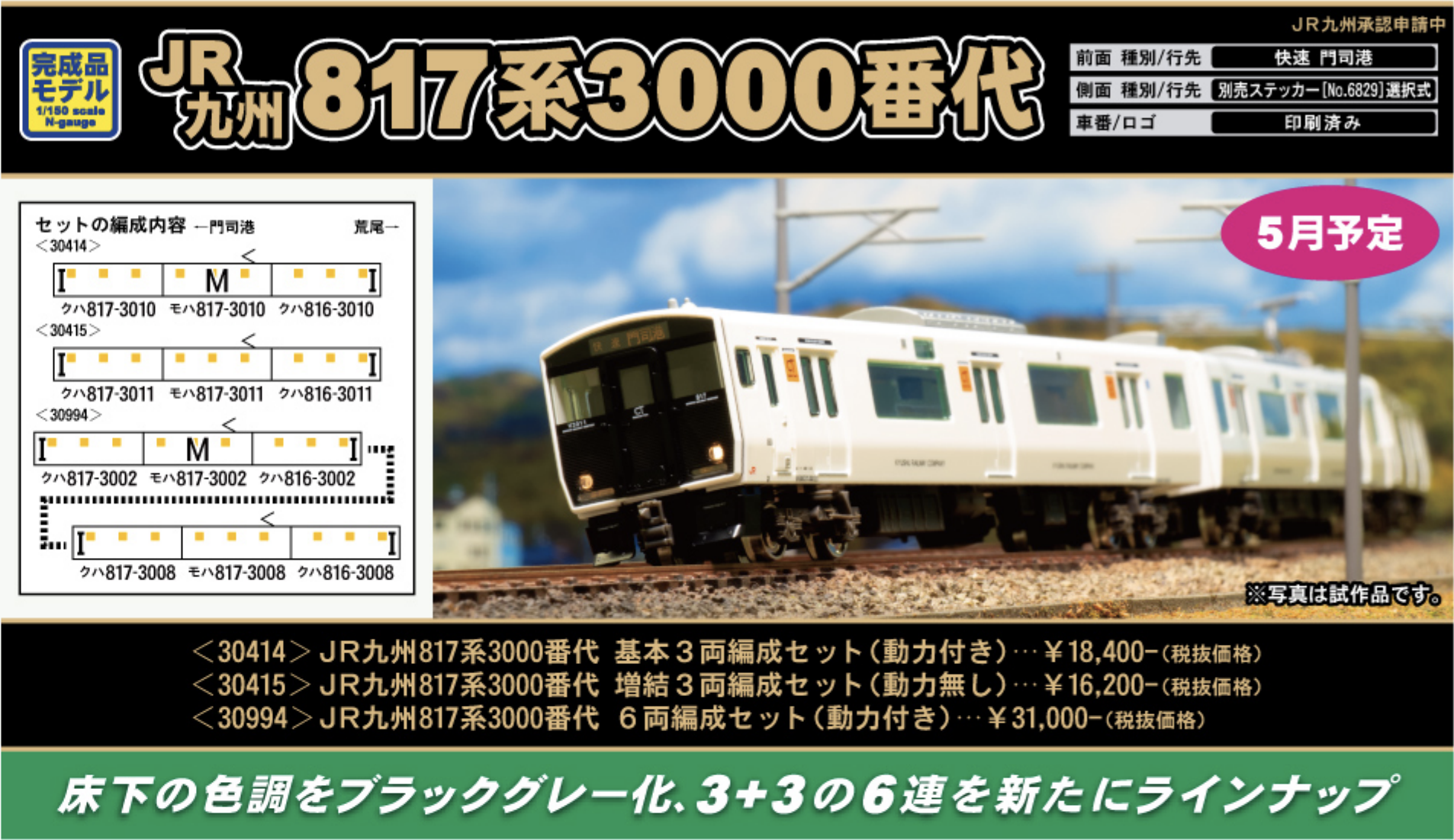 JR817系3000番台増結3両編成セット(動力なし) - 鉄道模型