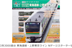 kato カトー 10-026 E233系3000番台 東海道線・上野東京ライン