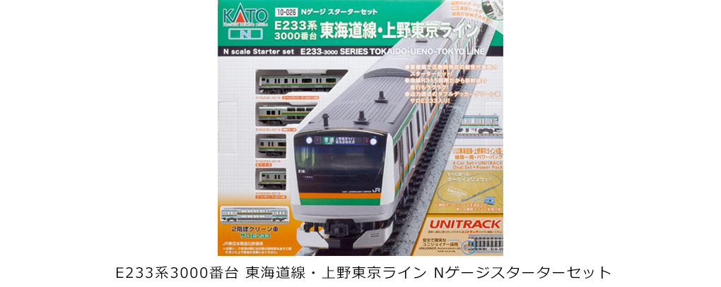 kato カトー 10-026 E233系3000番台 東海道線・上野東京ライン