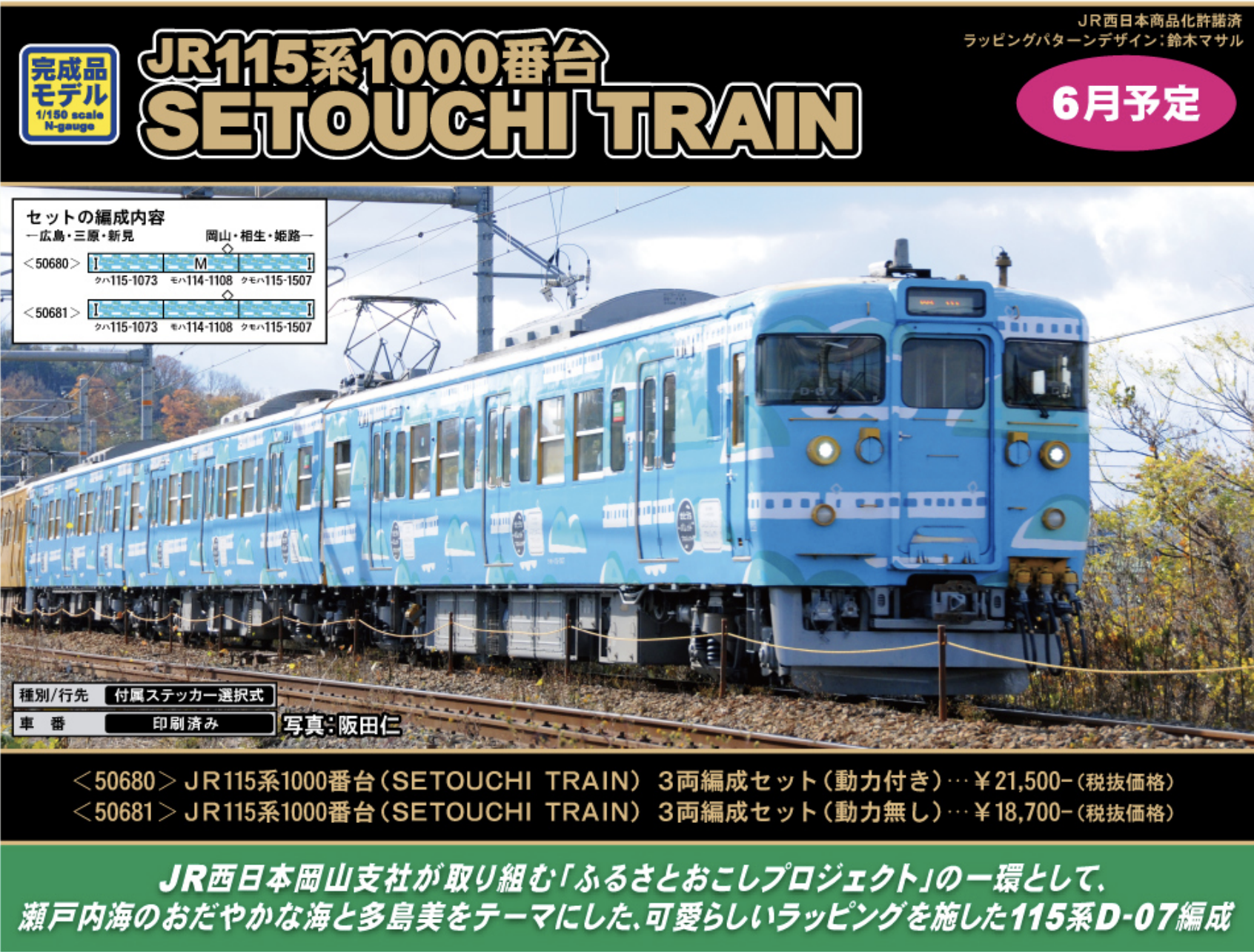 グリーンマックス】115系1000番台〈SETOUCHI TRAIN〉2021年6月発売 