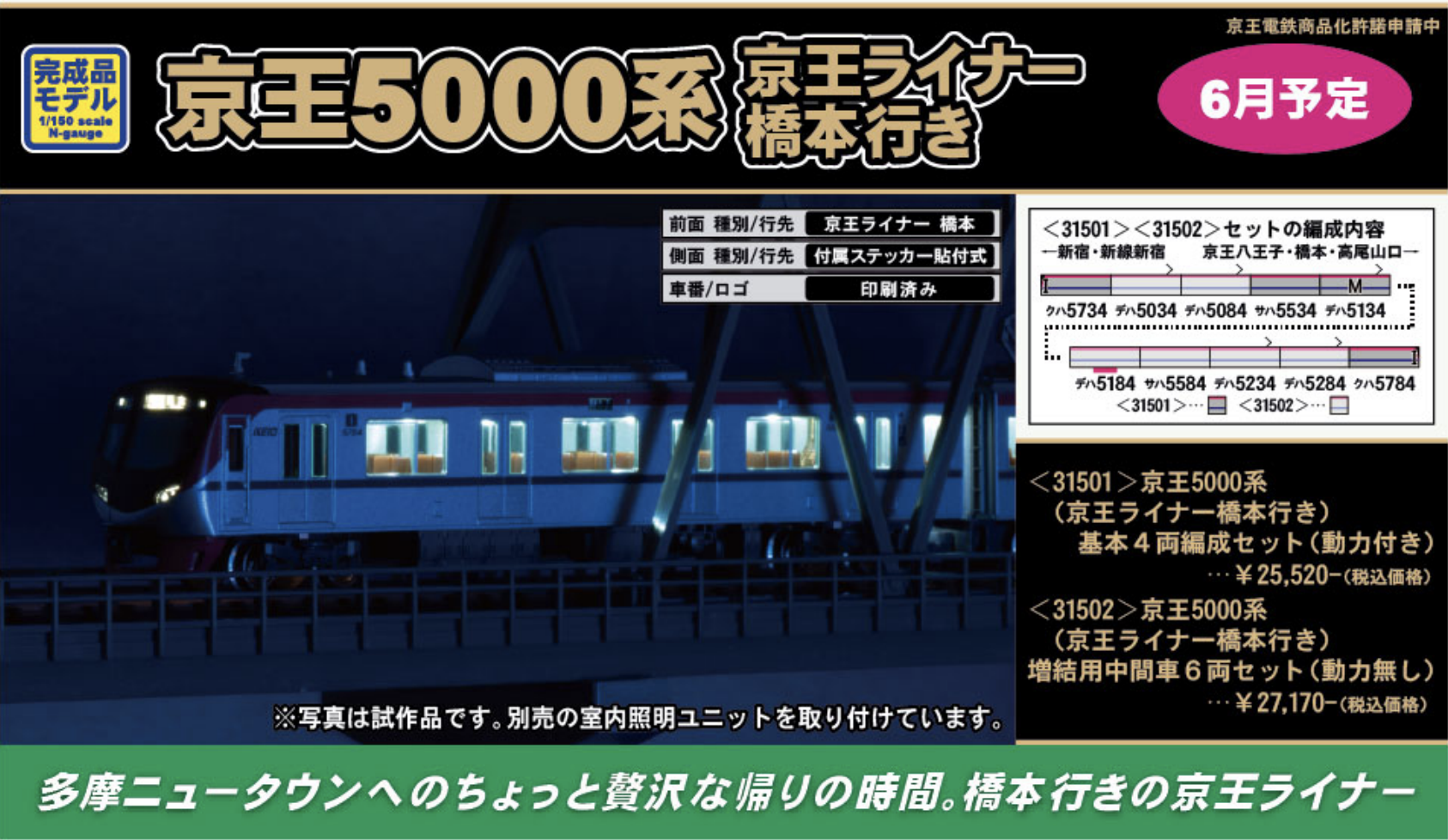 GM 京王5000系 京王ライナー 10両セット 室内灯付き - 鉄道模型