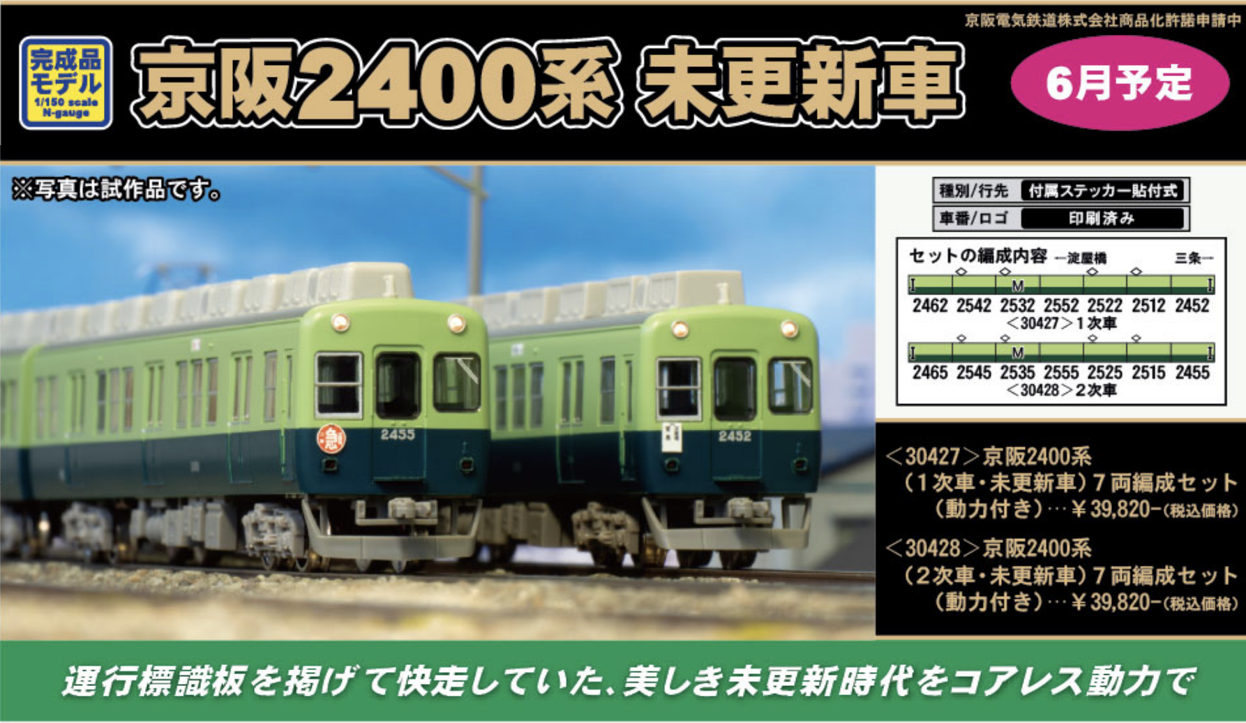 グリーンマックス】京阪2400系（未更新車）2021年6月発売 | モケイテツ