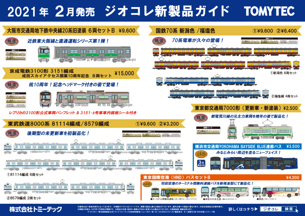 【鉄道コレクション】2021年2月発売予定 新製品ポスター